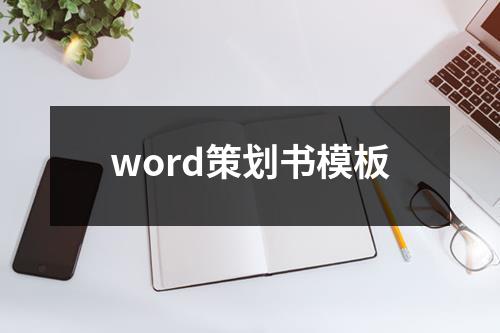 word策划书模板