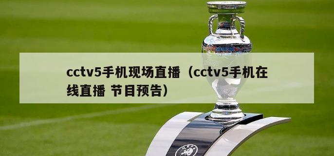 cctv5手机现场直播（cctv5手机在线直播 节目预告）