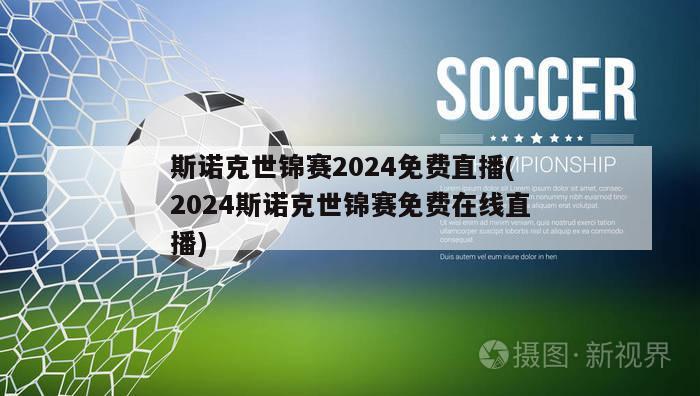 斯诺克世锦赛2024免费直播(2024斯诺克世锦赛免费在线直播)